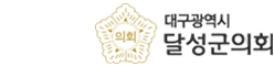 달성군의회